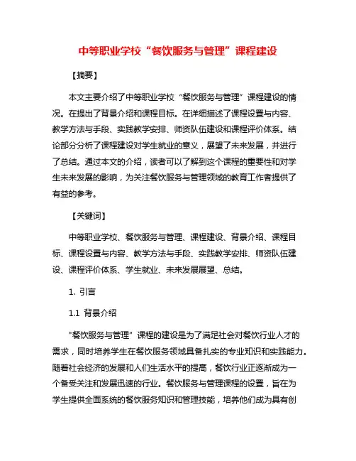 中等职业学校“餐饮服务与管理”课程建设