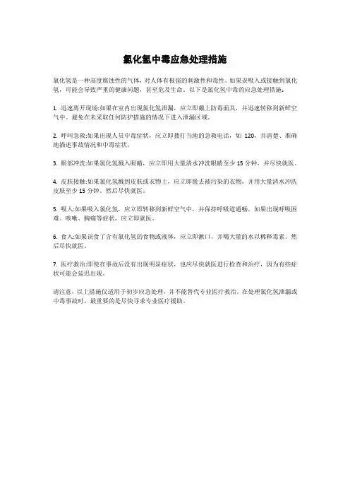 氯化氢中毒应急处理措施