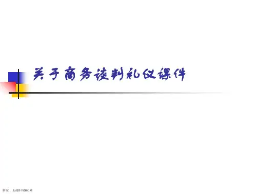 商务谈判礼仪课件课件