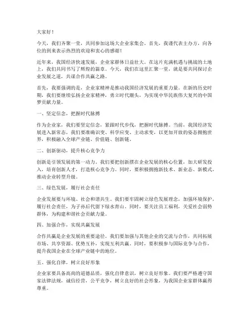 大企业家集会发言稿范文