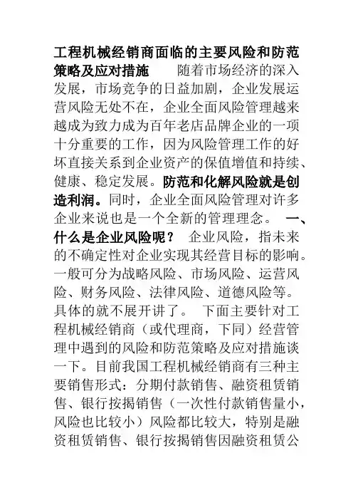 工程机械经销商面临的主要风险和防范措施及应对策略