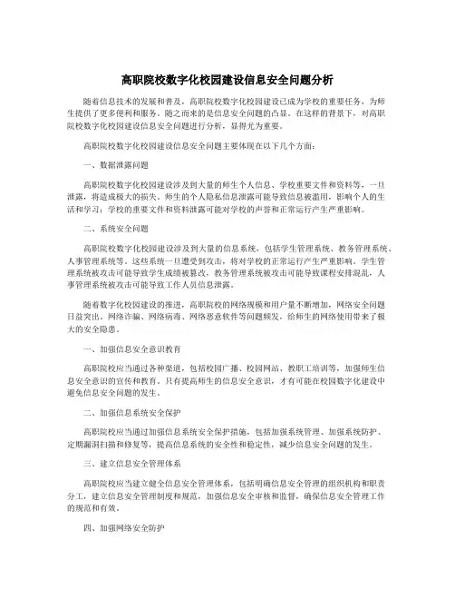高职院校数字化校园建设信息安全问题分析