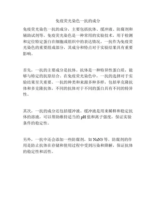 免疫荧光染色一抗的成分