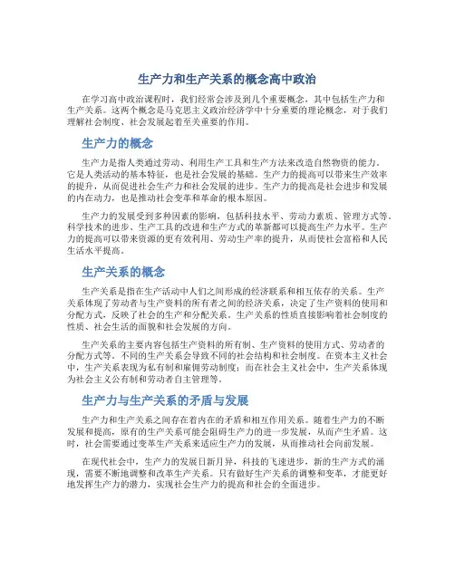 生产力和生产关系的概念高中政治
