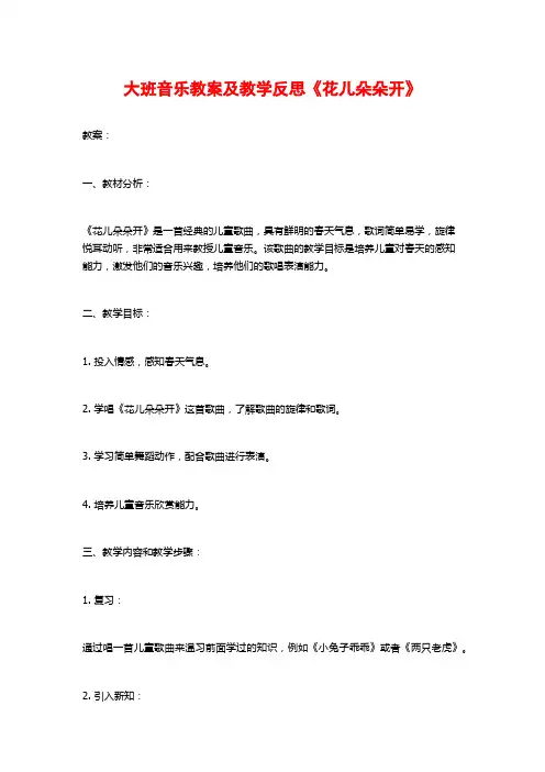 大班音乐教案及教学反思《花儿朵朵开》
