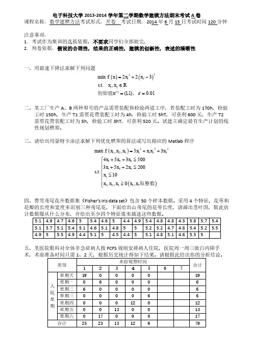 电子科技大学2013-2014学年第二学期数学建模方法期末考试A卷