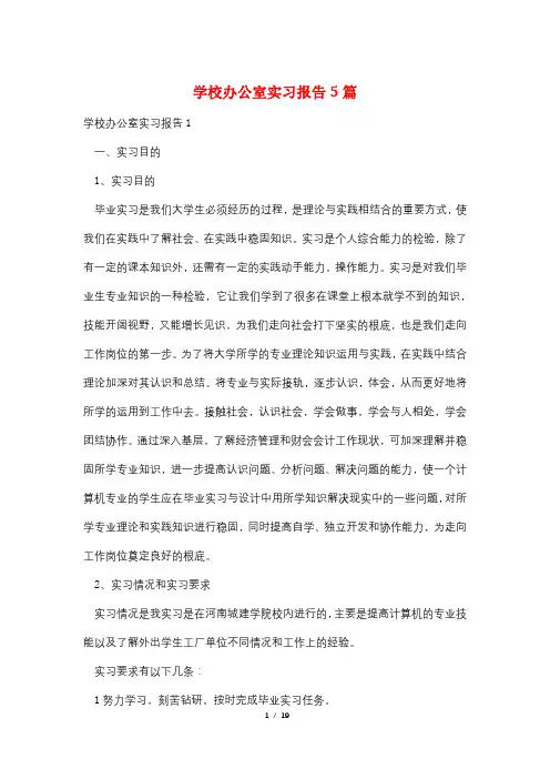 学校办公室实习报告5篇