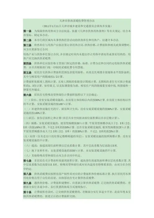 天津市供热采暖收费管理办法