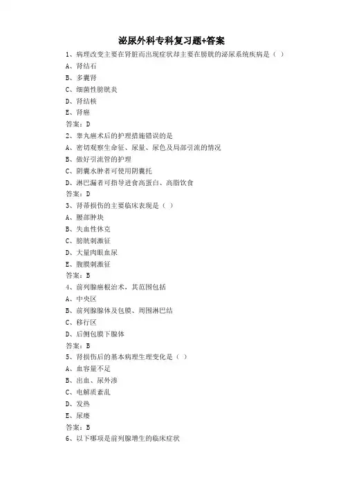 泌尿外科专科复习题+答案