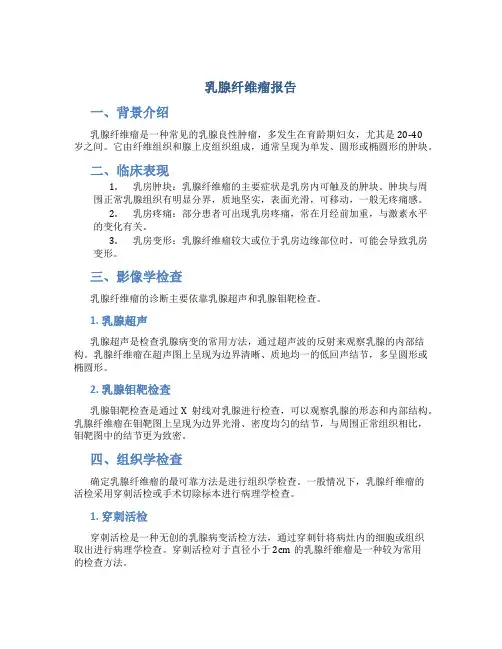 乳腺纤维瘤报告