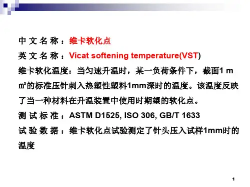 维卡软化点测试