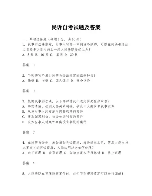 民诉自考试题及答案