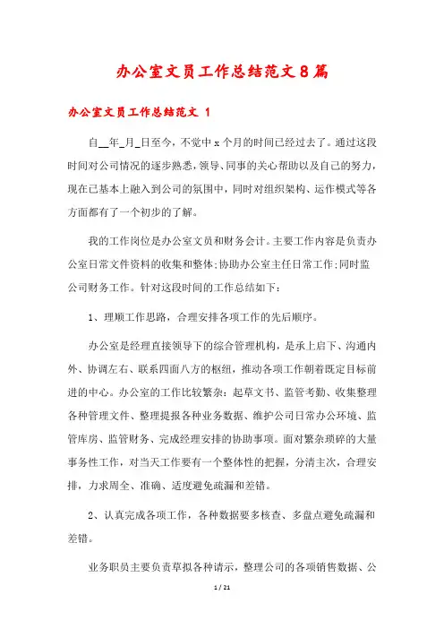 办公室文员工作总结范文8篇