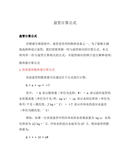 盘管计算公式