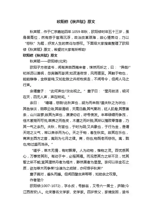 欧阳修《秋声赋》原文