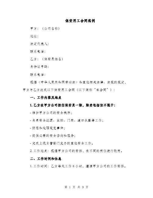 保安用工合同范例（4篇）