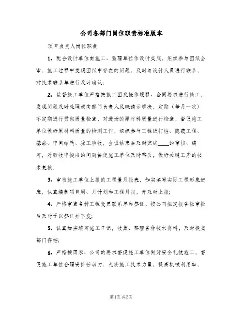 公司各部门岗位职责标准版本(2篇)