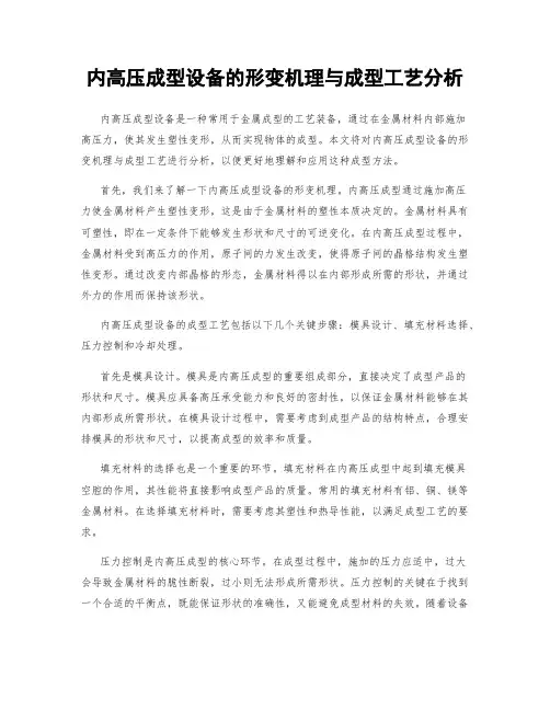 内高压成型设备的形变机理与成型工艺分析