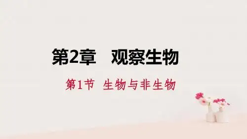 七年级科学上册第2章观察生物2.1生物与非生物导学课件