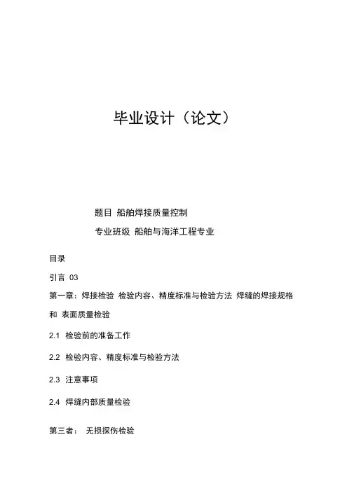 船舶与海洋工程专业毕业论文-船舶焊接质量控制