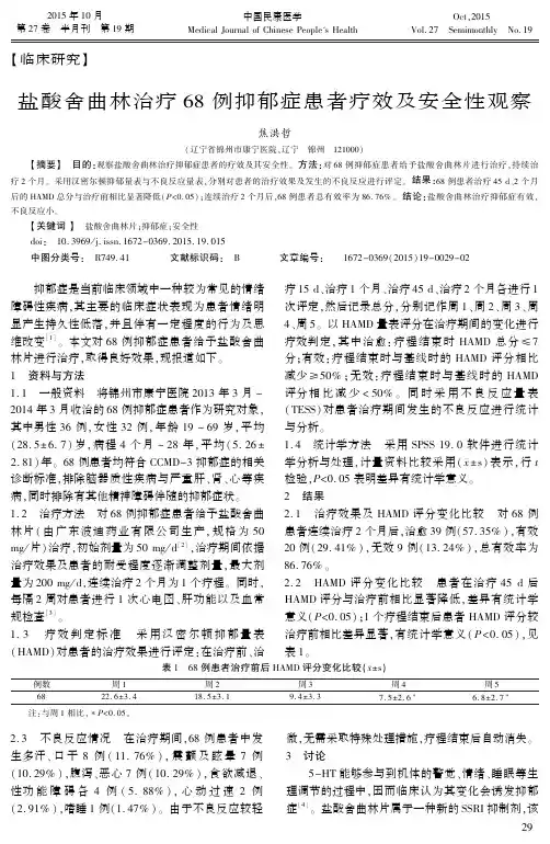 盐酸舍曲林治疗68例抑郁症患者疗效及安全性观察