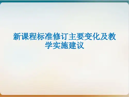 《新课程标准修订主要变化及教学实施建议》PPT精美版