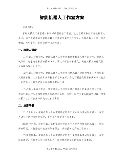 智能机器人工作室方案