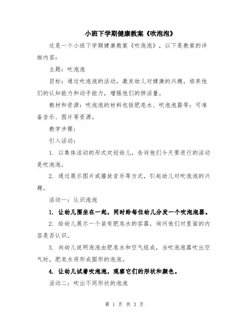 小班下学期健康教案《吹泡泡》