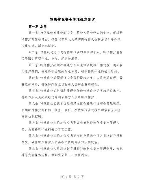 特殊作业安全管理规定范文（三篇）