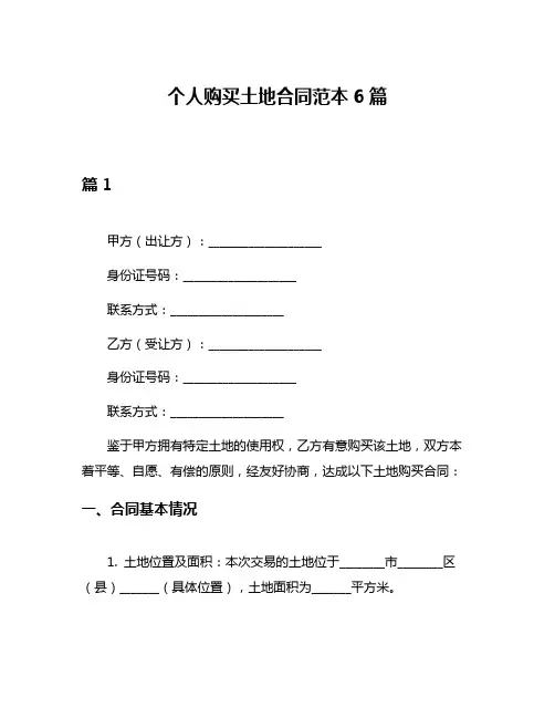 个人购买土地合同范本6篇