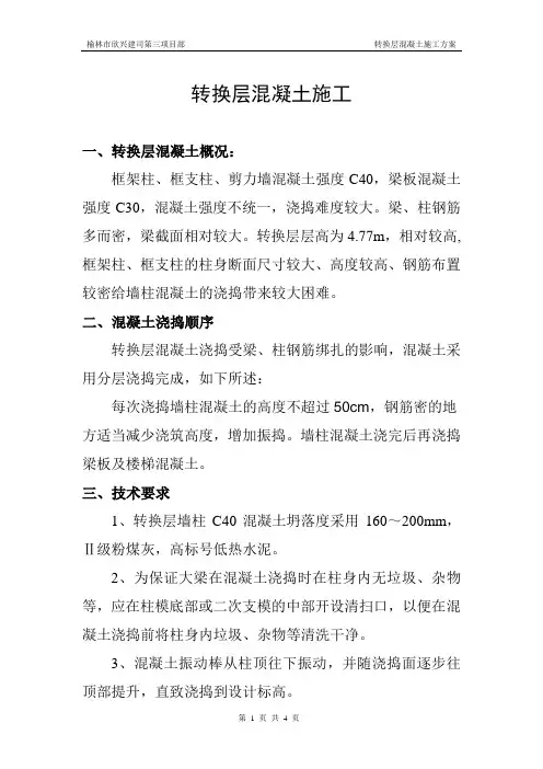 转换层混凝土专项施工方案