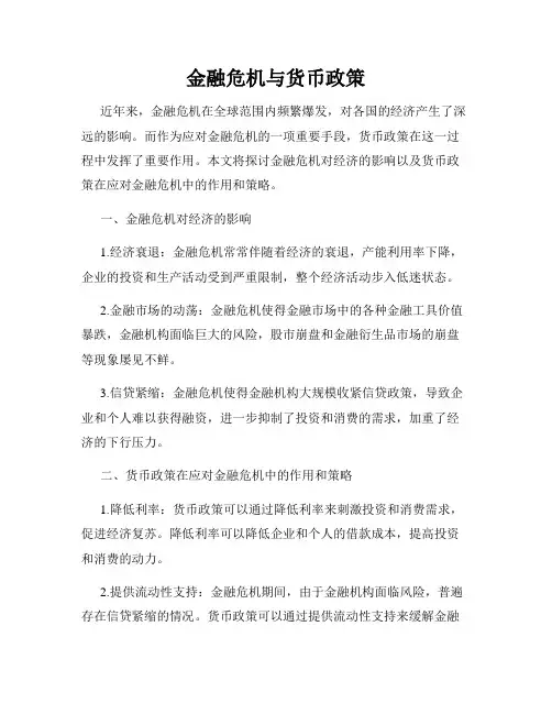 金融危机与货币政策