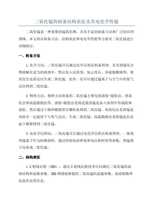 二氧化锰的制备结构表征及其电化学性能