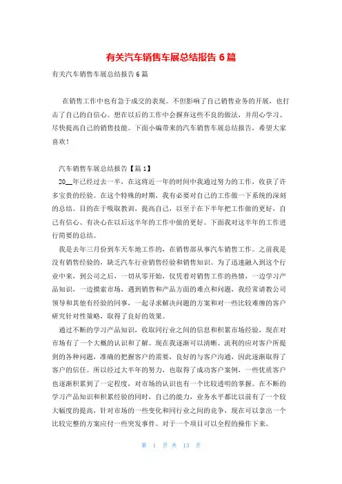 有关汽车销售车展总结报告6篇
