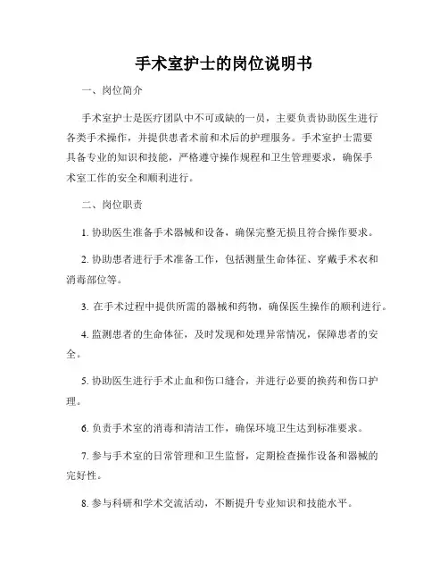 手术室护士的岗位说明书