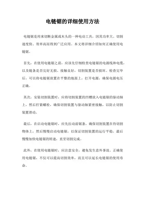 电链锯的详细使用方法