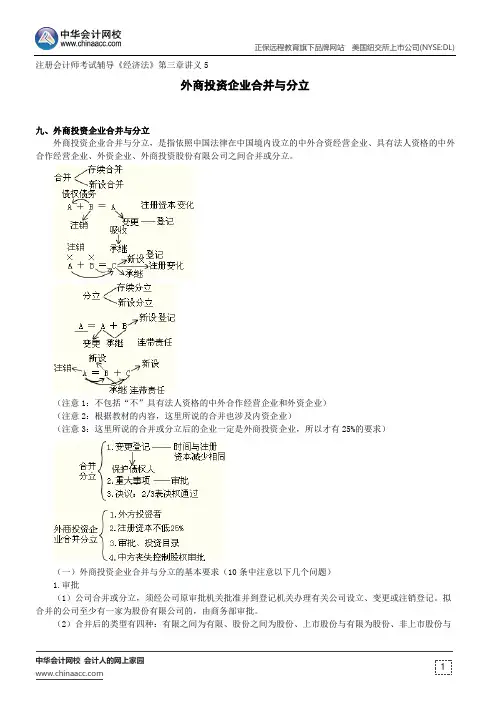 外商投资企业合并与分立--注册会计师考试辅导《经济法》第三章讲义5