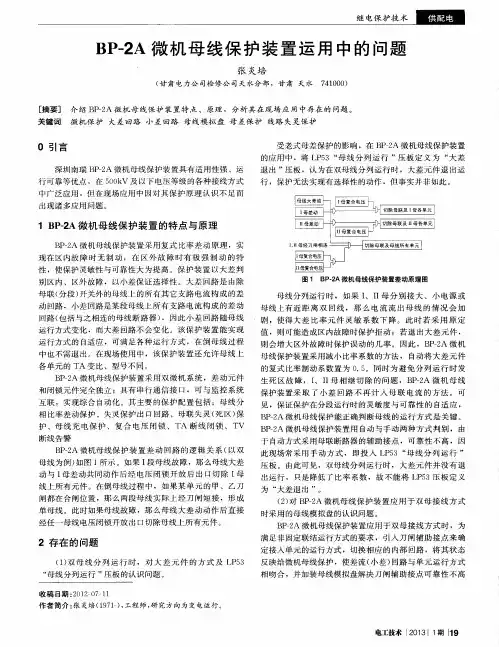 BP-2A微机母线保护装置运用中的问题