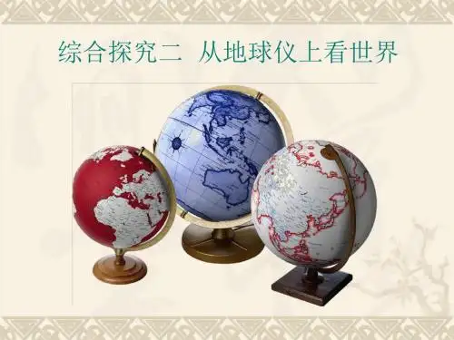 第二单元探究二 从地球仪上看世界 (共24张ppt)