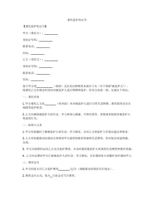委托监护协议书