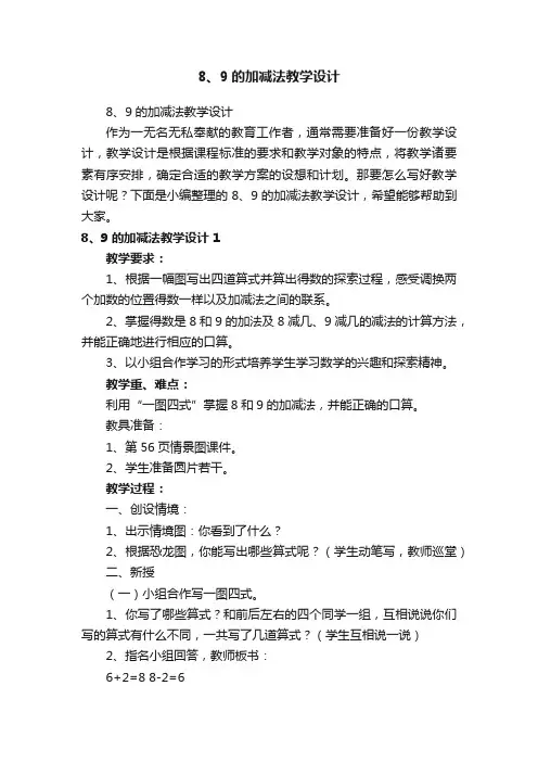 8、9的加减法教学设计