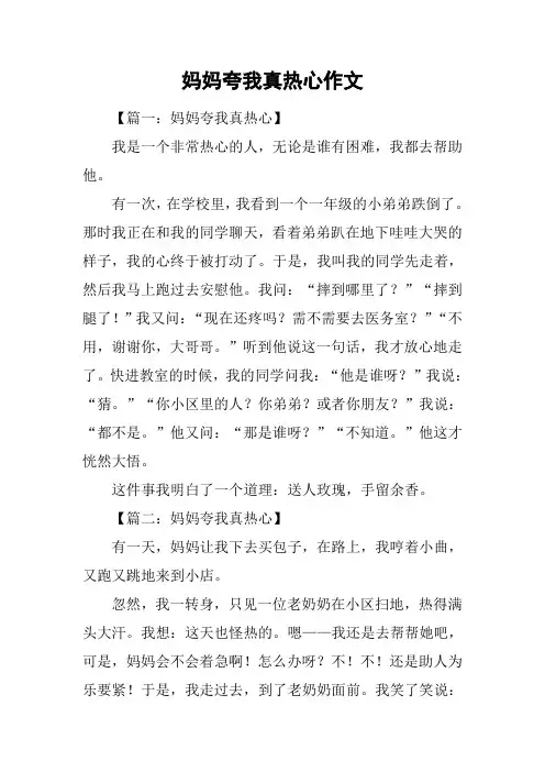妈妈夸我真热心作文