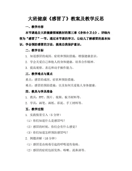 大班健康《感冒了》教案及教学反思