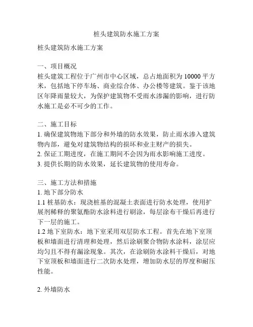 桩头建筑防水施工方案