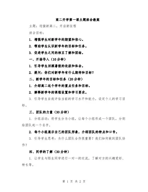 高二开学第一课主题班会教案