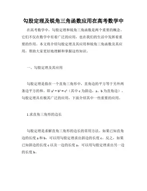 勾股定理及锐角三角函数应用在高考数学中
