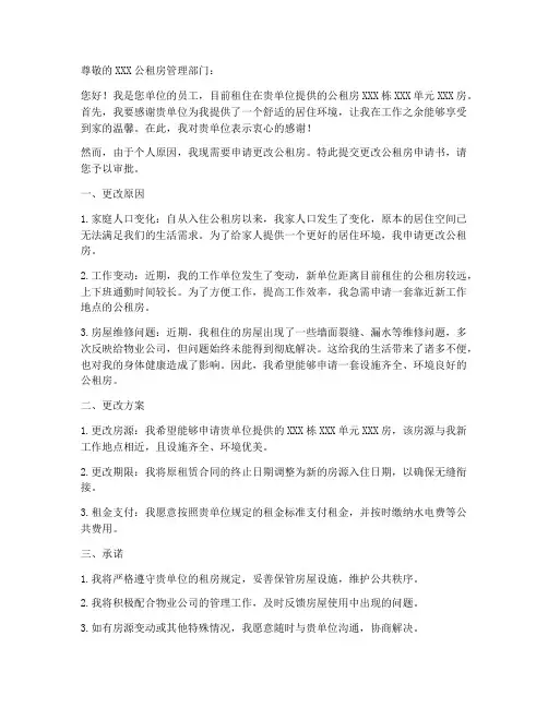 更改公租房申请书模板