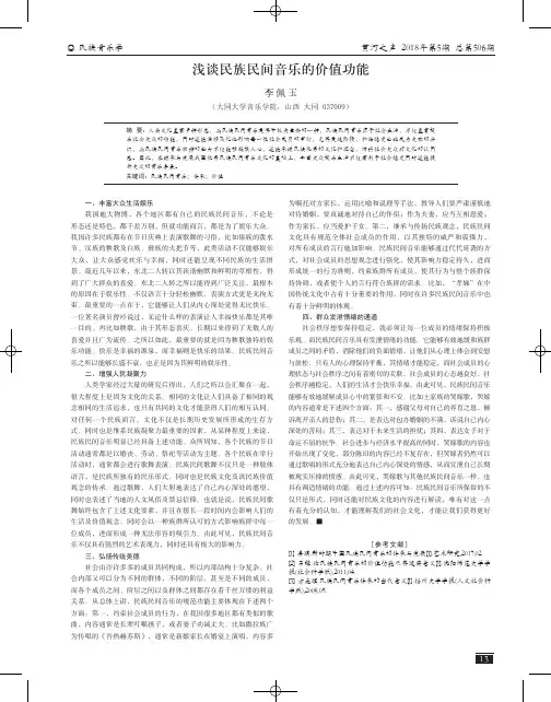 浅谈民族民间音乐的价值功能