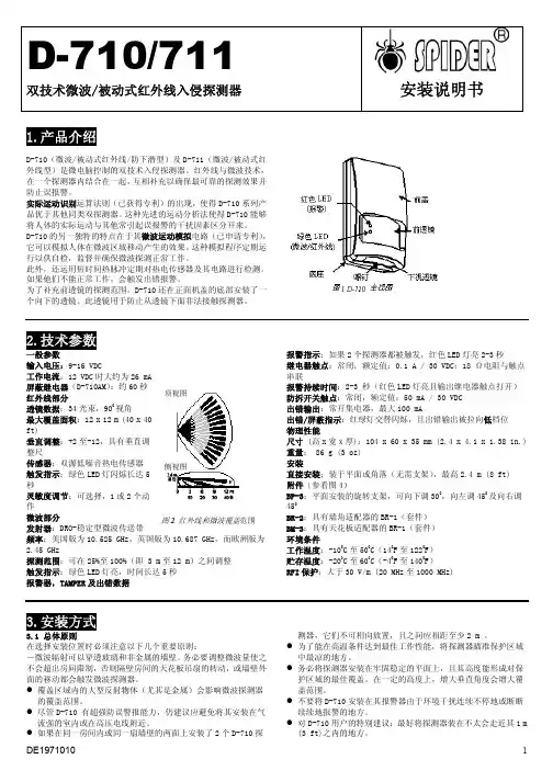 D-710 711 双技术微波 被动式红外线入侵探测器 说明书