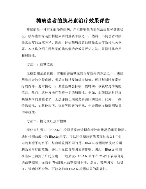 糖病患者的胰岛素治疗效果评估